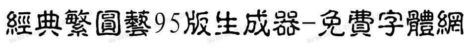 经典繁圆艺95版生成器字体转换