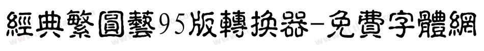 经典繁圆艺95版转换器字体转换
