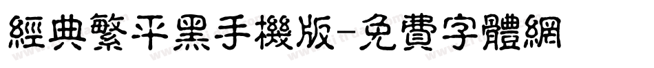 经典繁平黑手机版字体转换