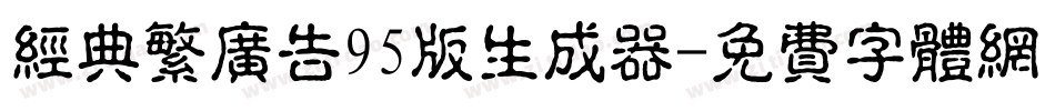 经典繁广告95版生成器字体转换