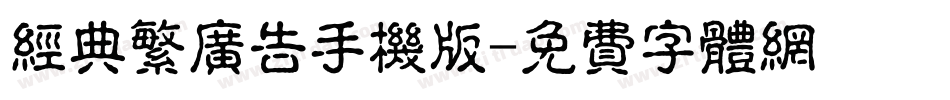 经典繁广告手机版字体转换