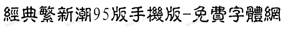 经典繁新潮95版手机版字体转换