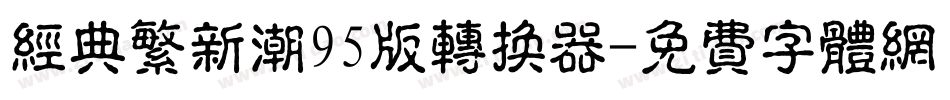 经典繁新潮95版转换器字体转换