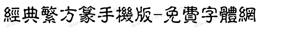 经典繁方篆手机版字体转换