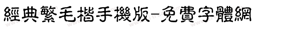经典繁毛楷手机版字体转换