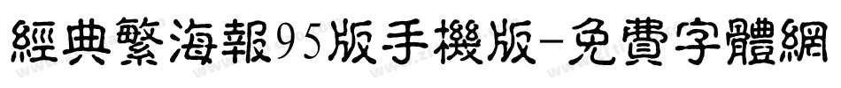 经典繁海报95版手机版字体转换