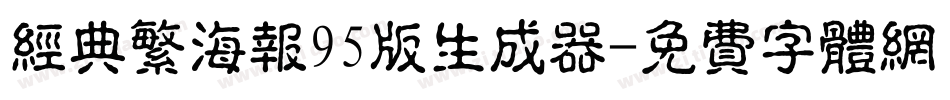 经典繁海报95版生成器字体转换