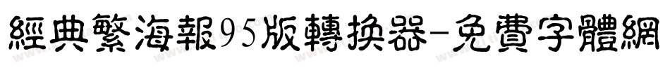 经典繁海报95版转换器字体转换