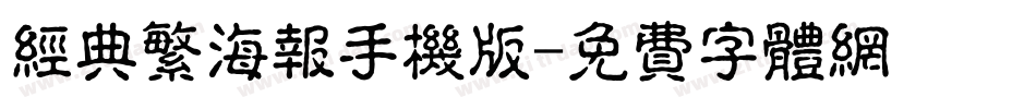 经典繁海报手机版字体转换