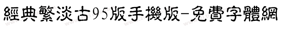 经典繁淡古95版手机版字体转换
