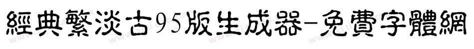 经典繁淡古95版生成器字体转换