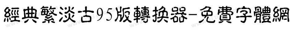 经典繁淡古95版转换器字体转换