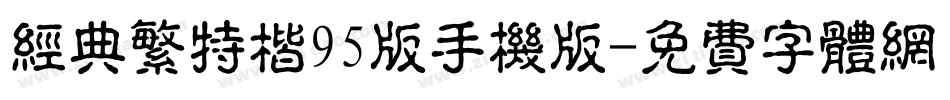 经典繁特楷95版手机版字体转换