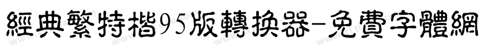 经典繁特楷95版转换器字体转换