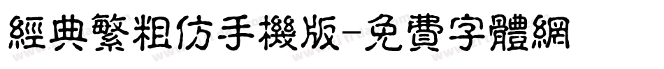 经典繁粗仿手机版字体转换