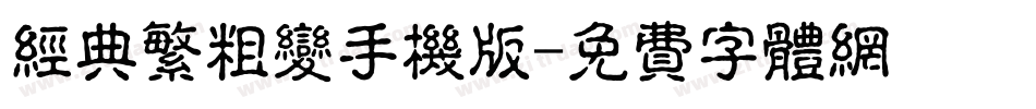 经典繁粗变手机版字体转换