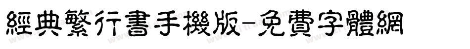 经典繁行书手机版字体转换