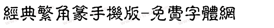 经典繁角篆手机版字体转换