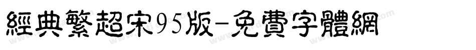经典繁超宋95版字体转换
