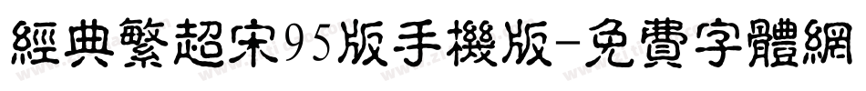 经典繁超宋95版手机版字体转换