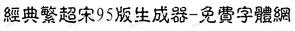 经典繁超宋95版生成器字体转换