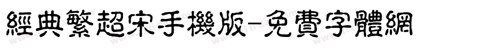 经典繁超宋手机版字体转换