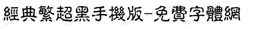 经典繁超黑手机版字体转换