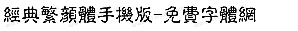 经典繁颜体手机版字体转换