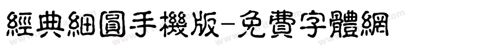 经典细圆手机版字体转换