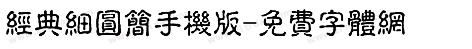 经典细圆简手机版字体转换