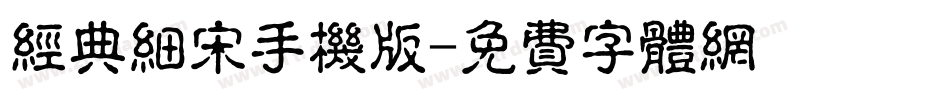 经典细宋手机版字体转换