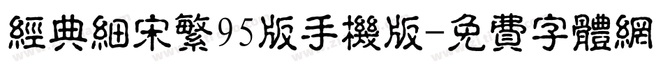 经典细宋繁95版手机版字体转换