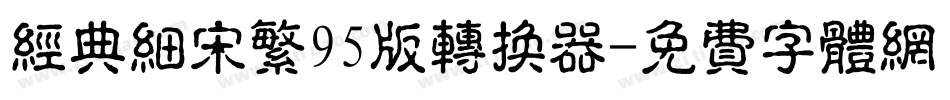 经典细宋繁95版转换器字体转换