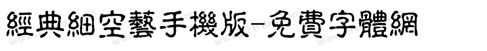 经典细空艺手机版字体转换