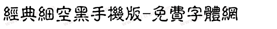 经典细空黑手机版字体转换