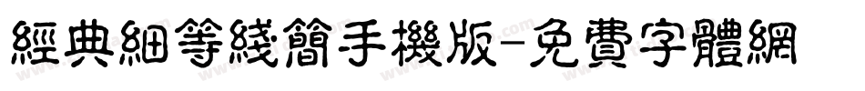 经典细等线简手机版字体转换