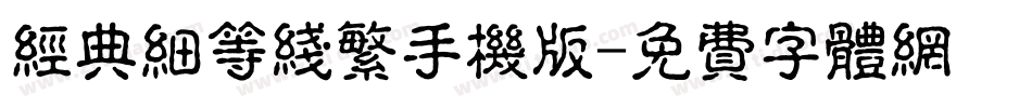 经典细等线繁手机版字体转换