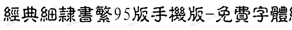 经典细隶书繁95版手机版字体转换