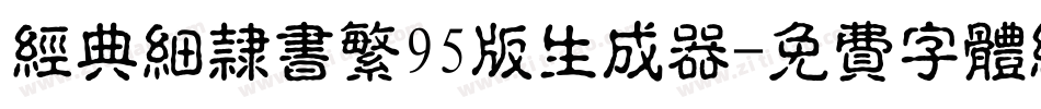 经典细隶书繁95版生成器字体转换