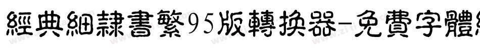 经典细隶书繁95版转换器字体转换