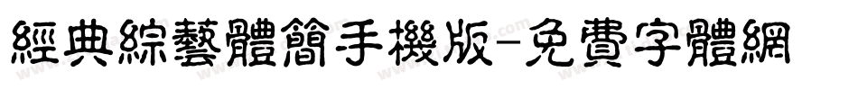 经典综艺体简手机版字体转换