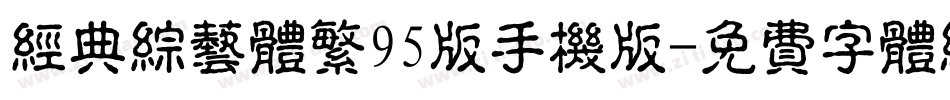 经典综艺体繁95版手机版字体转换