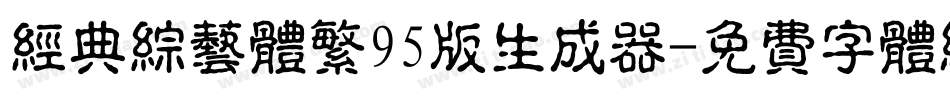 经典综艺体繁95版生成器字体转换