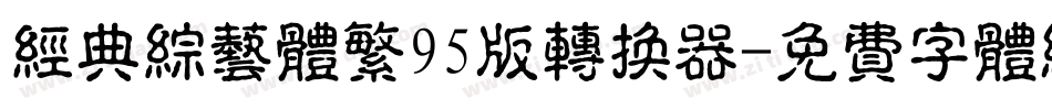 经典综艺体繁95版转换器字体转换