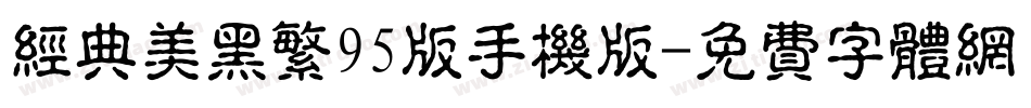 经典美黑繁95版手机版字体转换