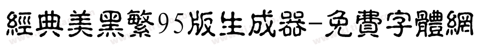经典美黑繁95版生成器字体转换