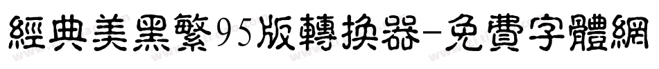 经典美黑繁95版转换器字体转换