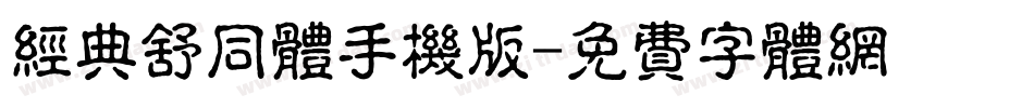 经典舒同体手机版字体转换