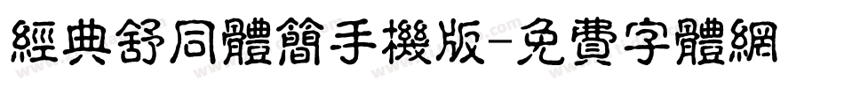 经典舒同体简手机版字体转换