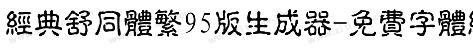 经典舒同体繁95版生成器字体转换